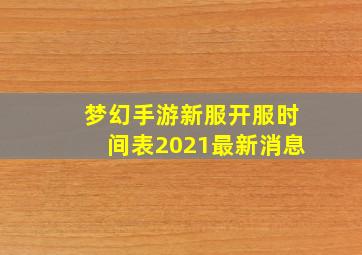 梦幻手游新服开服时间表2021最新消息