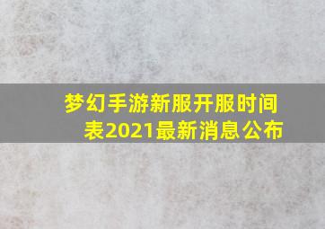 梦幻手游新服开服时间表2021最新消息公布