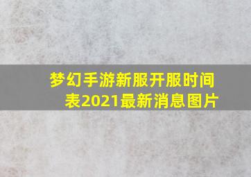 梦幻手游新服开服时间表2021最新消息图片