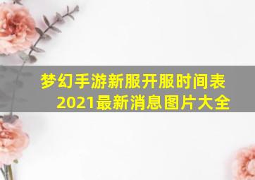 梦幻手游新服开服时间表2021最新消息图片大全