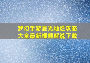 梦幻手游星光灿烂攻略大全最新视频解说下载