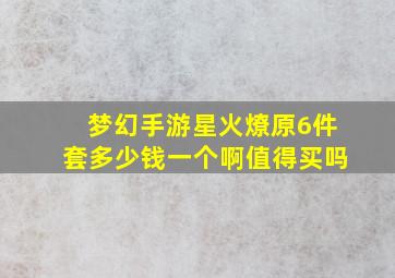 梦幻手游星火燎原6件套多少钱一个啊值得买吗