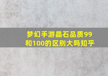 梦幻手游晶石品质99和100的区别大吗知乎