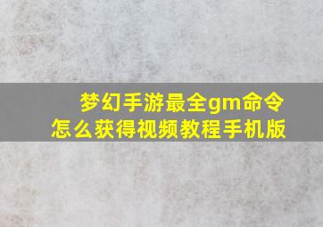 梦幻手游最全gm命令怎么获得视频教程手机版