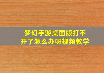 梦幻手游桌面版打不开了怎么办呀视频教学