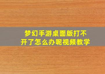 梦幻手游桌面版打不开了怎么办呢视频教学