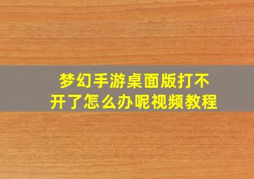 梦幻手游桌面版打不开了怎么办呢视频教程