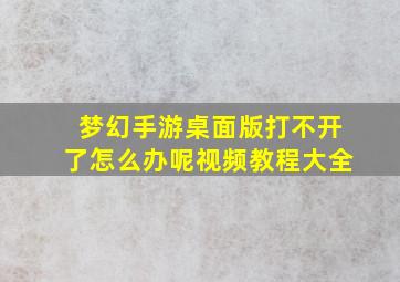 梦幻手游桌面版打不开了怎么办呢视频教程大全