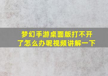 梦幻手游桌面版打不开了怎么办呢视频讲解一下