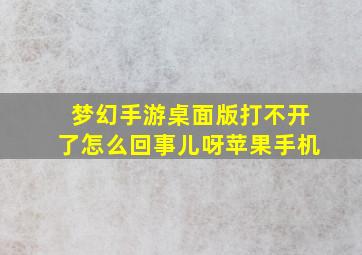 梦幻手游桌面版打不开了怎么回事儿呀苹果手机