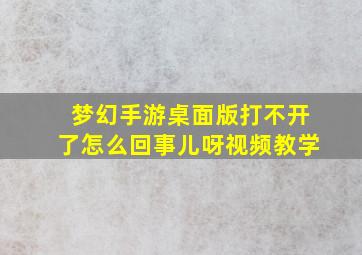 梦幻手游桌面版打不开了怎么回事儿呀视频教学