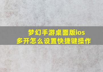 梦幻手游桌面版ios多开怎么设置快捷键操作