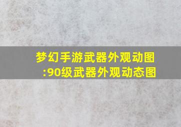 梦幻手游武器外观动图:90级武器外观动态图