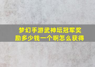 梦幻手游武神坛冠军奖励多少钱一个啊怎么获得