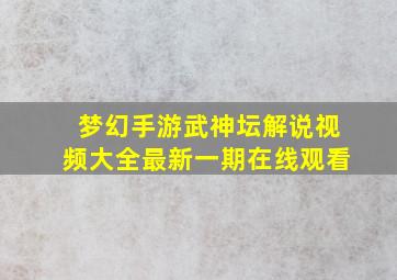 梦幻手游武神坛解说视频大全最新一期在线观看