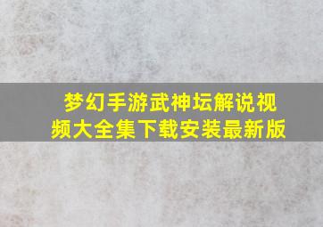 梦幻手游武神坛解说视频大全集下载安装最新版