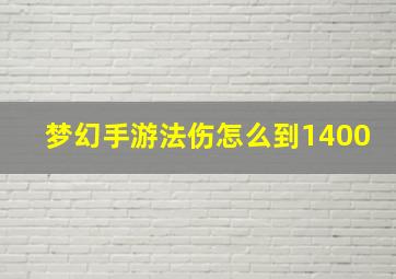 梦幻手游法伤怎么到1400