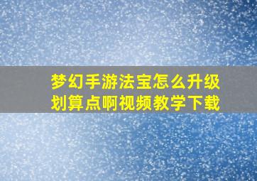 梦幻手游法宝怎么升级划算点啊视频教学下载