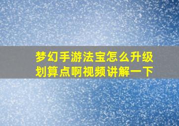 梦幻手游法宝怎么升级划算点啊视频讲解一下