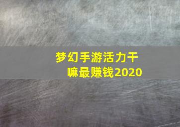 梦幻手游活力干嘛最赚钱2020