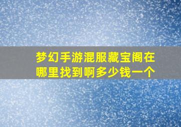 梦幻手游混服藏宝阁在哪里找到啊多少钱一个