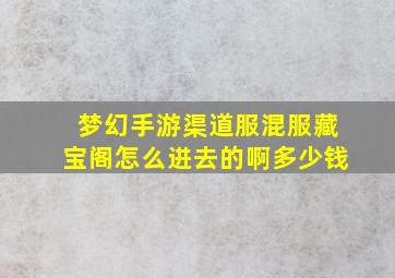 梦幻手游渠道服混服藏宝阁怎么进去的啊多少钱