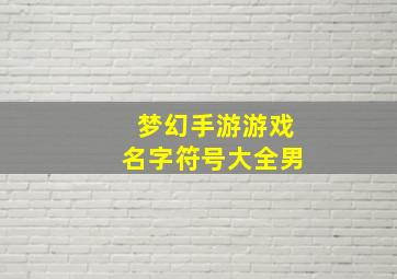 梦幻手游游戏名字符号大全男