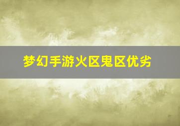 梦幻手游火区鬼区优劣