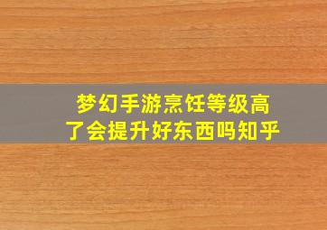 梦幻手游烹饪等级高了会提升好东西吗知乎