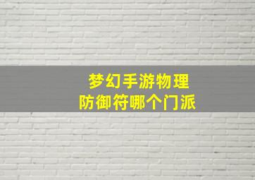 梦幻手游物理防御符哪个门派