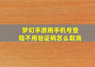 梦幻手游用手机号登陆不用验证码怎么取消