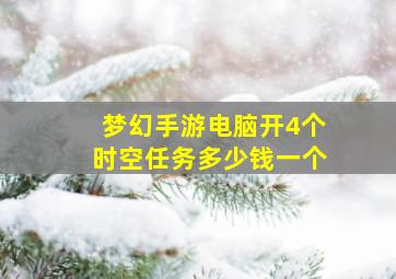 梦幻手游电脑开4个时空任务多少钱一个