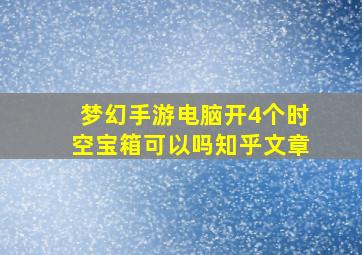 梦幻手游电脑开4个时空宝箱可以吗知乎文章