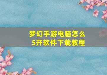 梦幻手游电脑怎么5开软件下载教程