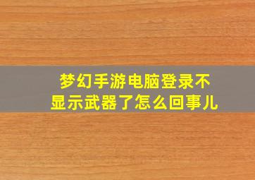 梦幻手游电脑登录不显示武器了怎么回事儿