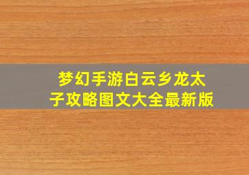 梦幻手游白云乡龙太子攻略图文大全最新版