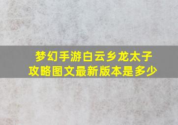 梦幻手游白云乡龙太子攻略图文最新版本是多少