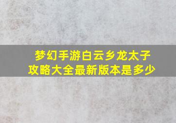 梦幻手游白云乡龙太子攻略大全最新版本是多少