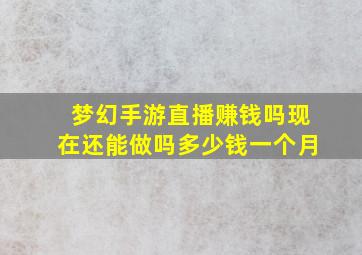 梦幻手游直播赚钱吗现在还能做吗多少钱一个月