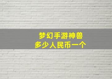 梦幻手游神兽多少人民币一个