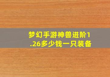 梦幻手游神兽进阶1.26多少钱一只装备