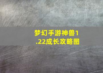 梦幻手游神兽1.22成长攻略图