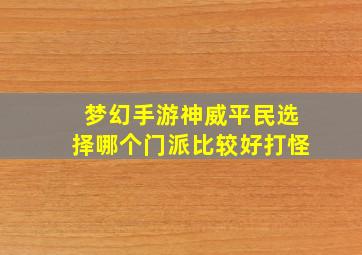 梦幻手游神威平民选择哪个门派比较好打怪