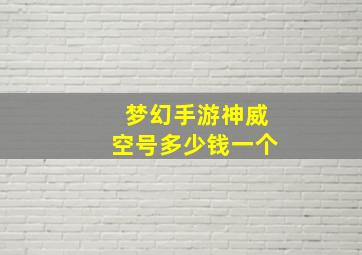 梦幻手游神威空号多少钱一个