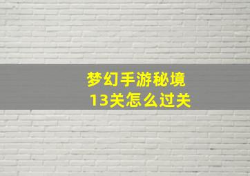 梦幻手游秘境13关怎么过关