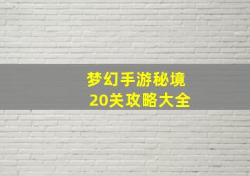 梦幻手游秘境20关攻略大全