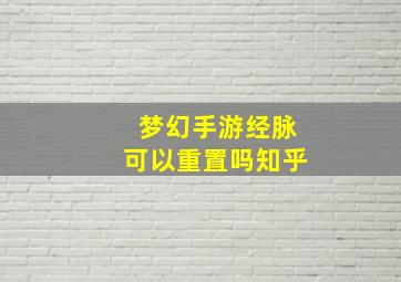 梦幻手游经脉可以重置吗知乎