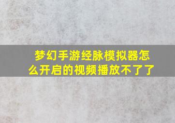 梦幻手游经脉模拟器怎么开启的视频播放不了了