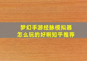 梦幻手游经脉模拟器怎么玩的好啊知乎推荐