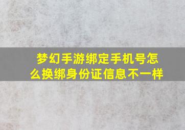 梦幻手游绑定手机号怎么换绑身份证信息不一样